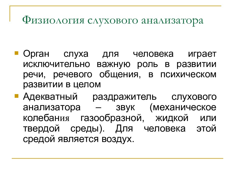 Клиническая анатомия и физиология слухового анализатора презентация