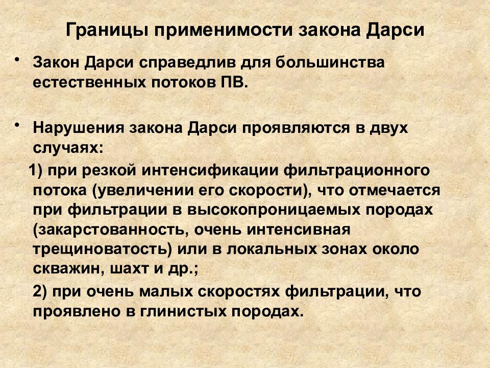 Личные границы закон. Верхняя граница применимости закона Дарси. Верхняя граница применимости закона Дарси для пористой среды.. Границы применимости закона Дарси. Нижняя граница применимости закона Дарси.