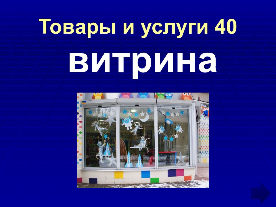 Товары и услуги 40
