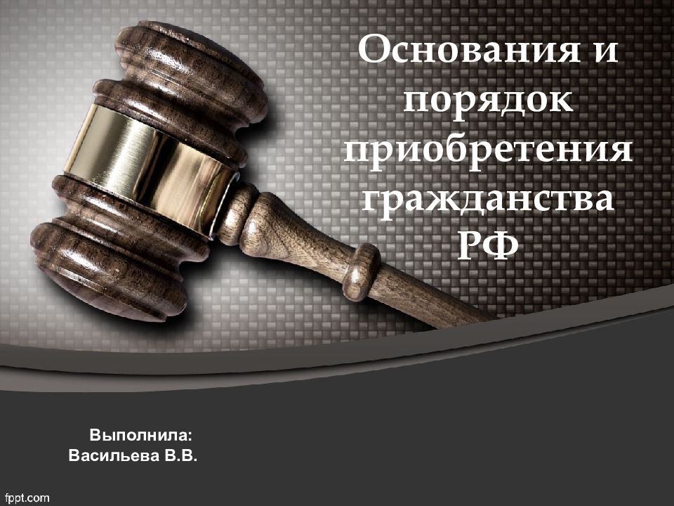 Основания и порядок приобретения гражданства РФ