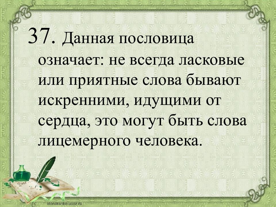 Объясните что означает. Значение слова пословица. Данная пословица означает. Ласковое слово пословица. Ласковое слово человеку пословица.