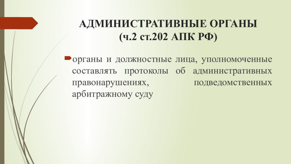 Лица уполномоченный составлять протоколы