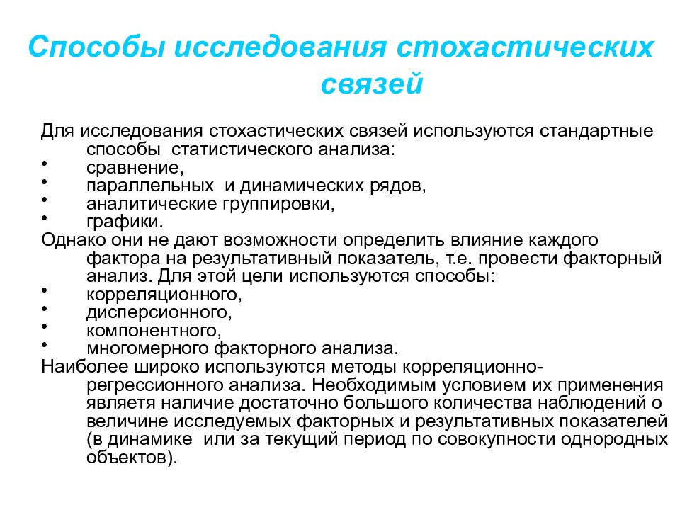 Методика проведения исследования. Методы стохастического анализа. Методы изучения стохастических связей. Методами изучения стохастических связей выступают. Методы факторного и статистического анализа.