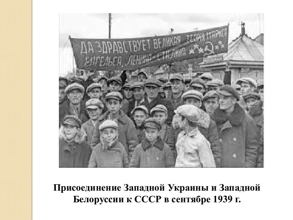 Присоединение Западной Белоруссии к СССР. Западная Украина в 1939 году.