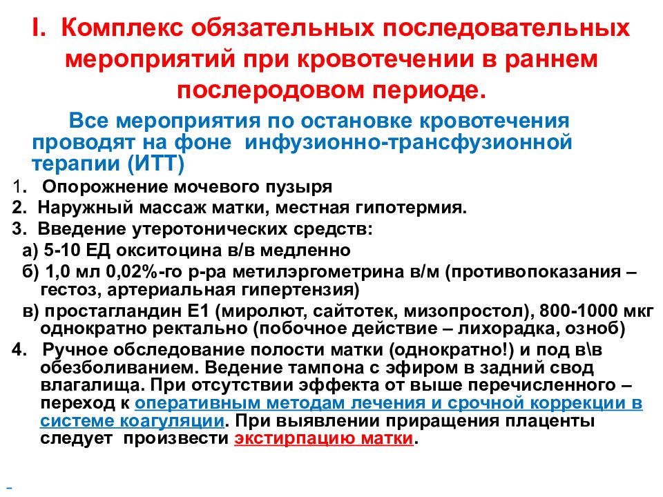 Послеродовый период клинические рекомендации. Неотложка при кровотечении в раннем послеродовом периоде. Оказания неотложной помощи при послеродовых кровотечениях. Этапы оказания неотложной помощи.