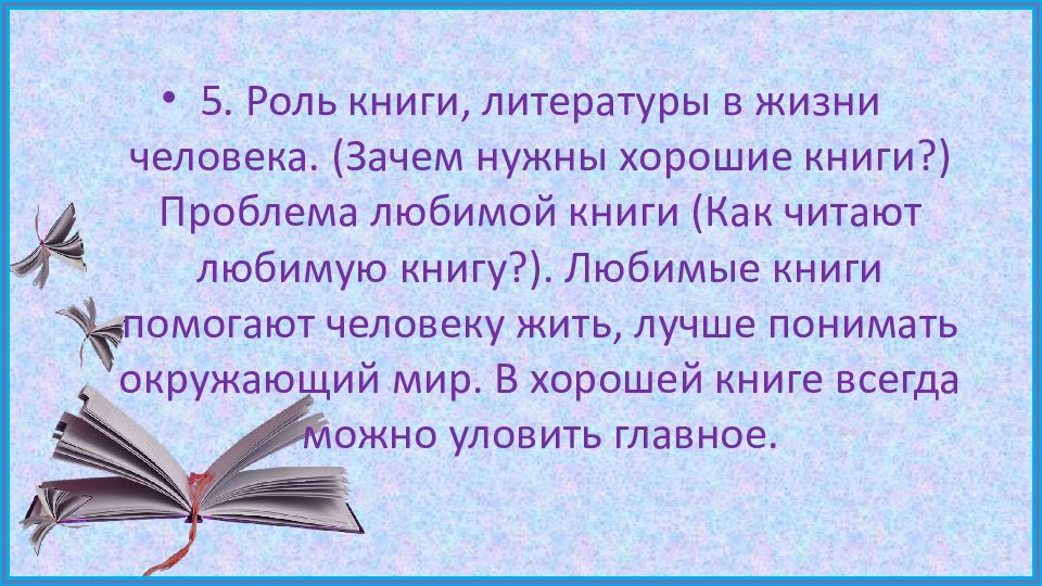 Роль книг в литературе. Роль книги в жизни человека. Удачи в написании сочинения.