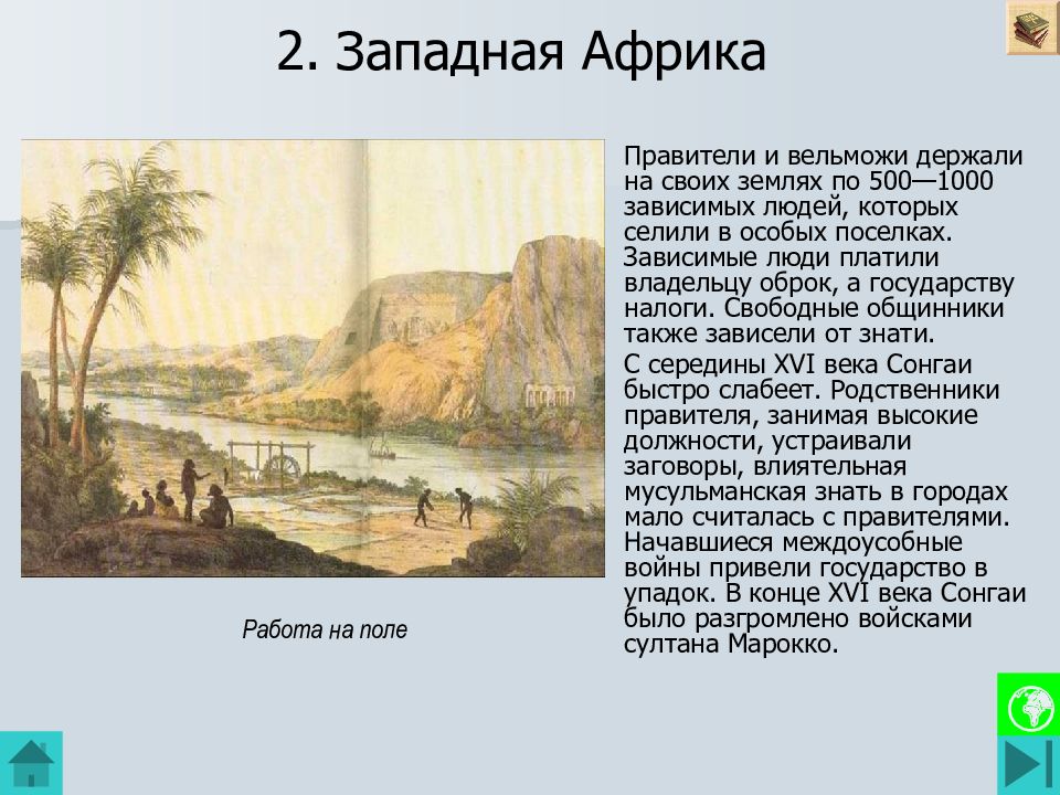 2. Западная Африка