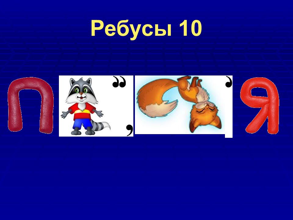 Ребусы 10