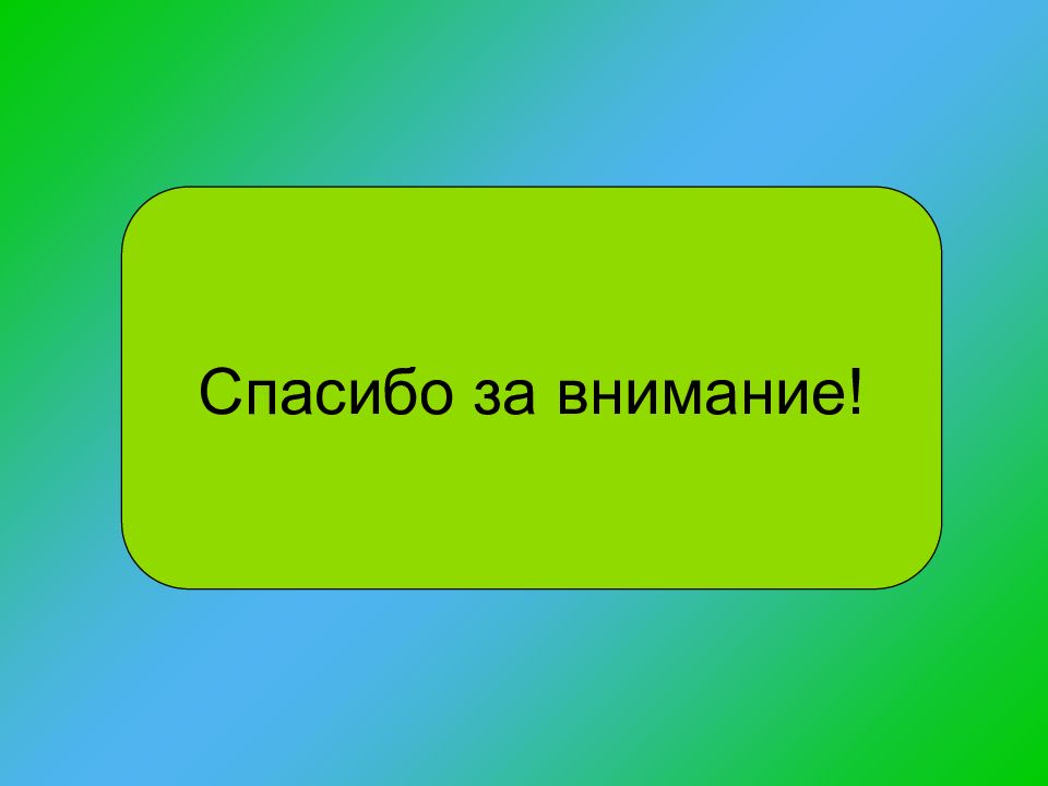 Внимание технология. Спасибо за внимание по технологии. Спасибо за внимание для презентации по технологии. Спасибо за внимание на урок технологии. Спасибо за внимание для проекта по технологии.