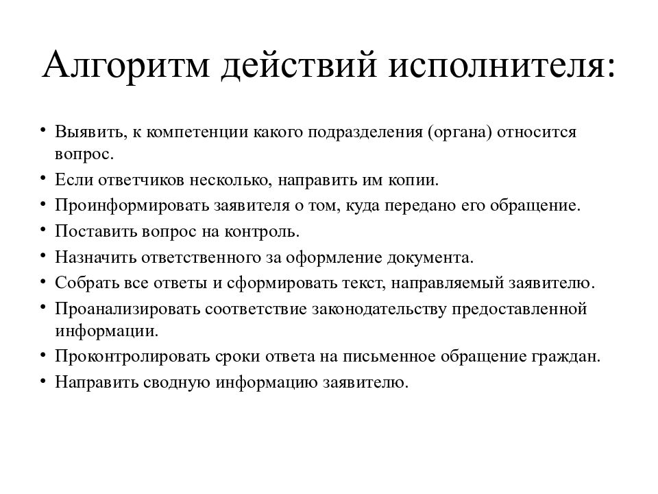 Алгоритм ответы. Алгоритм работы с обращениями граждан. Алгоритм работы с письменными обращениями граждан. Работа с обращениями граждан презентация.