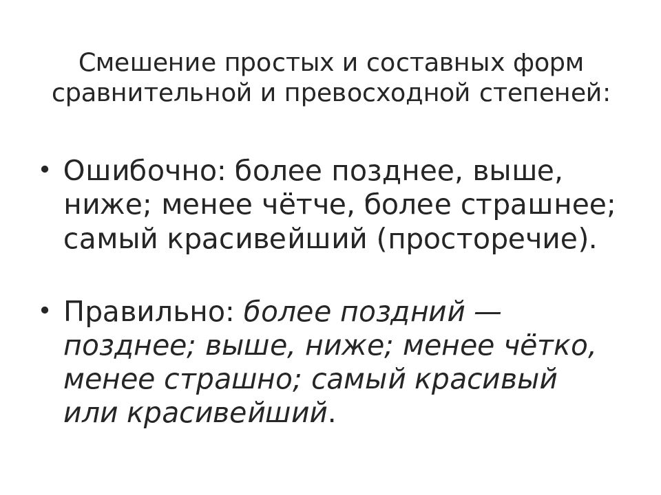 Менее низко. Позже или позднее как правильно. ЕГЭ морфологические нормы презентация более менее. Позднюю или позднею как правильно. ЕГЭ морфологические нормы презентация более красивее.