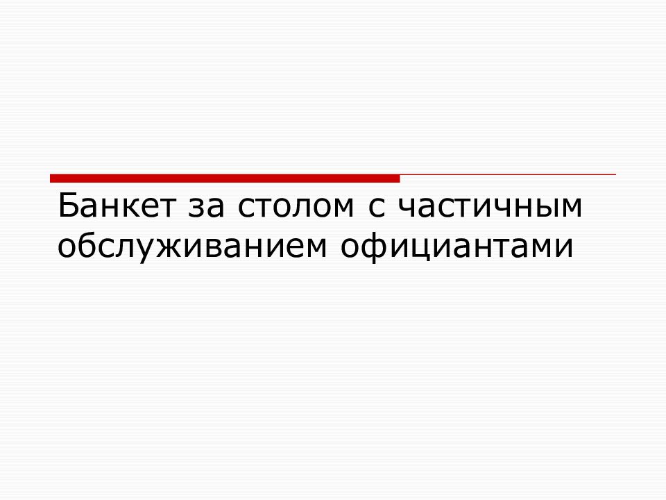 Презентация банкет с частичным обслуживанием официантами