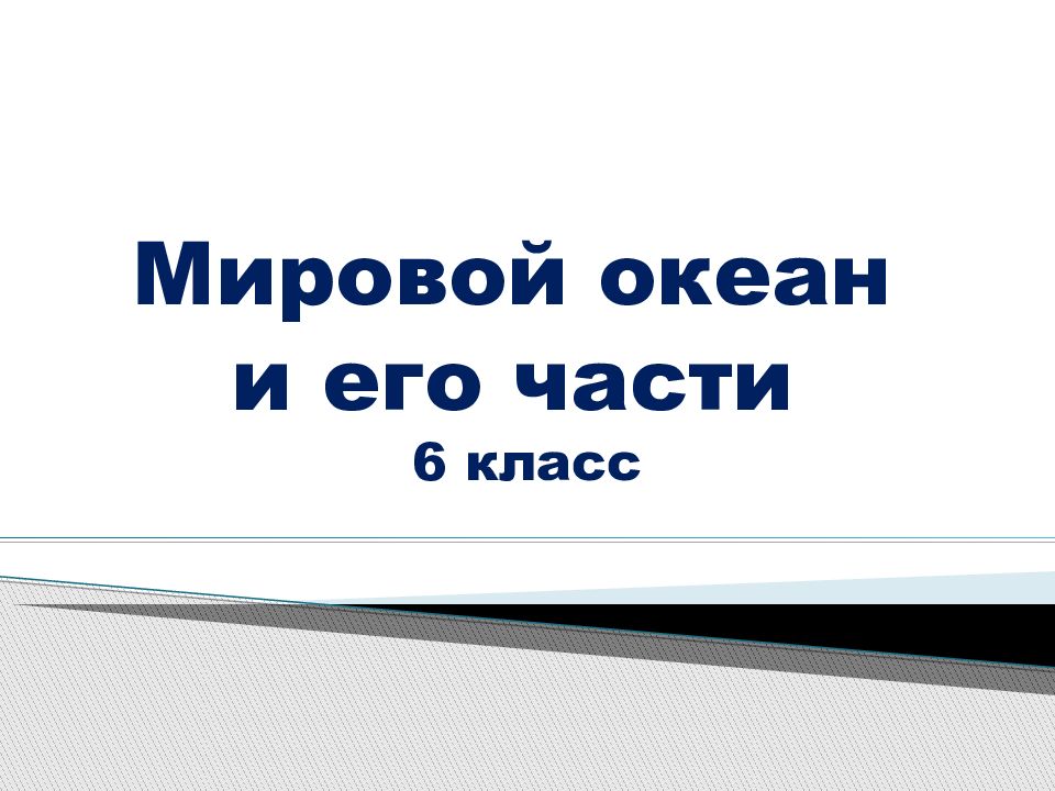 Мировой океан и его части 6 класс
