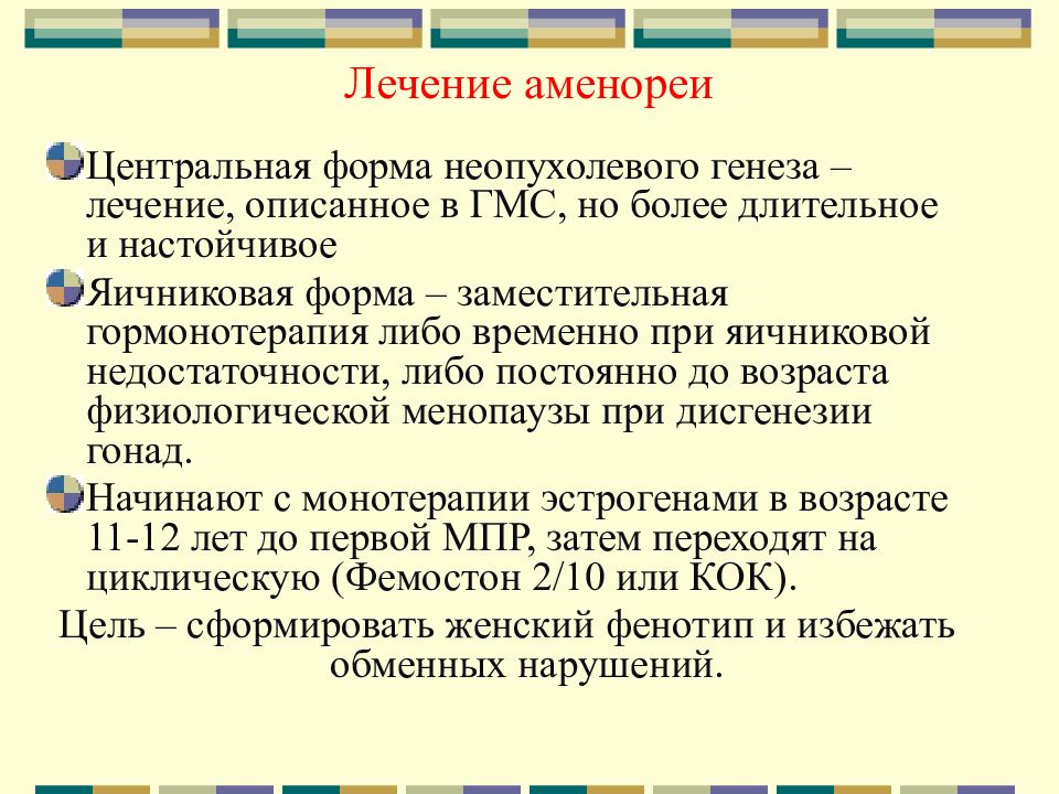 Лечение аменореи. Аменорея лечение. Яичниковая форма аменореи. Центральная форма аменореи. Аменорея центрального генеза.