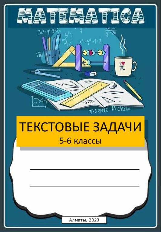 МӘСЕЛЕ ЕСЕПТЕР 5-6 сынып Алматы, 2023