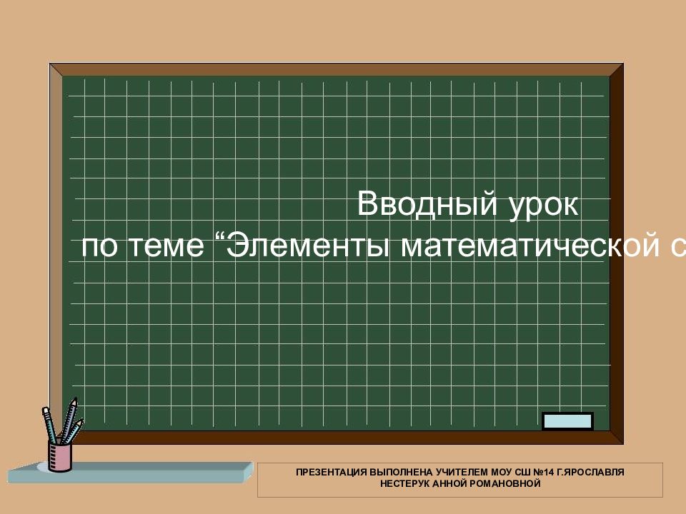 Вводный урок по теме “Элементы математической статистики” Презентация выполнена