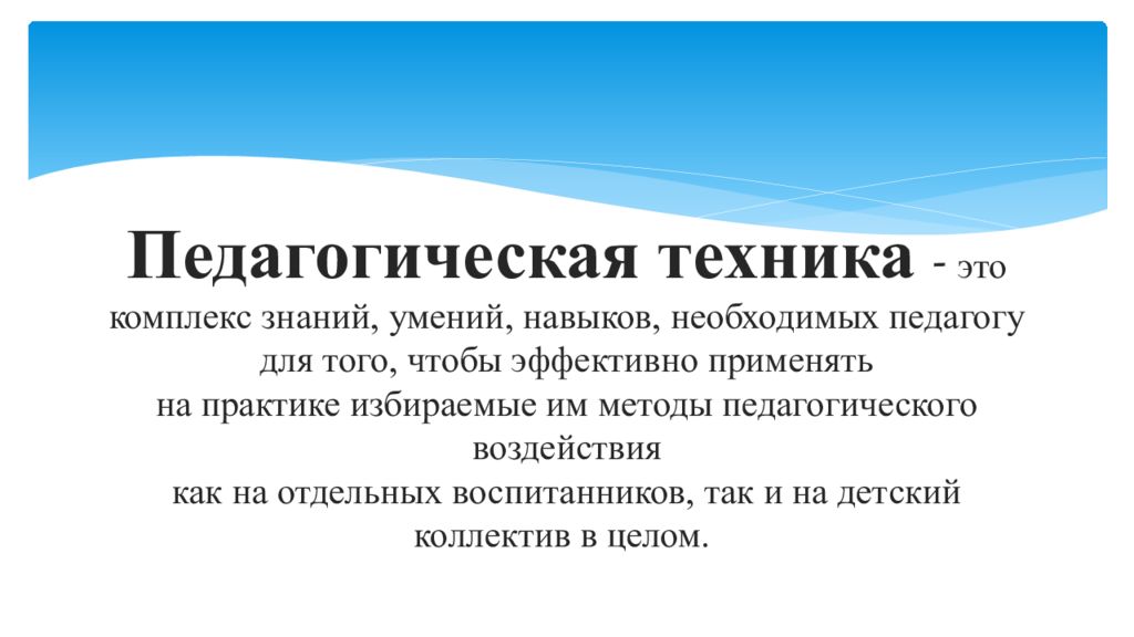 Комплекс знаний. Педагогическая техника. Техника. Внутренняя техника педагога это.