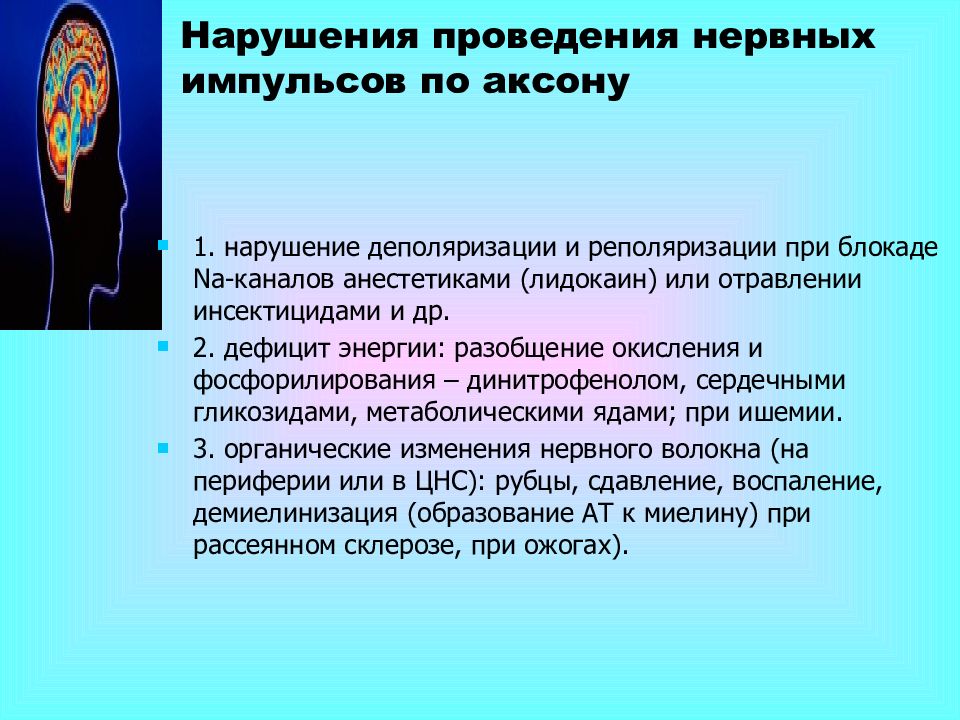 Нарушить проведение. Нарушение проведения импульса. Проведение импульса по нерву обусловлено. Блокада проведения нервного импульса. Некоторые яды блокируют проведение нервного импульса. За счет чего?.