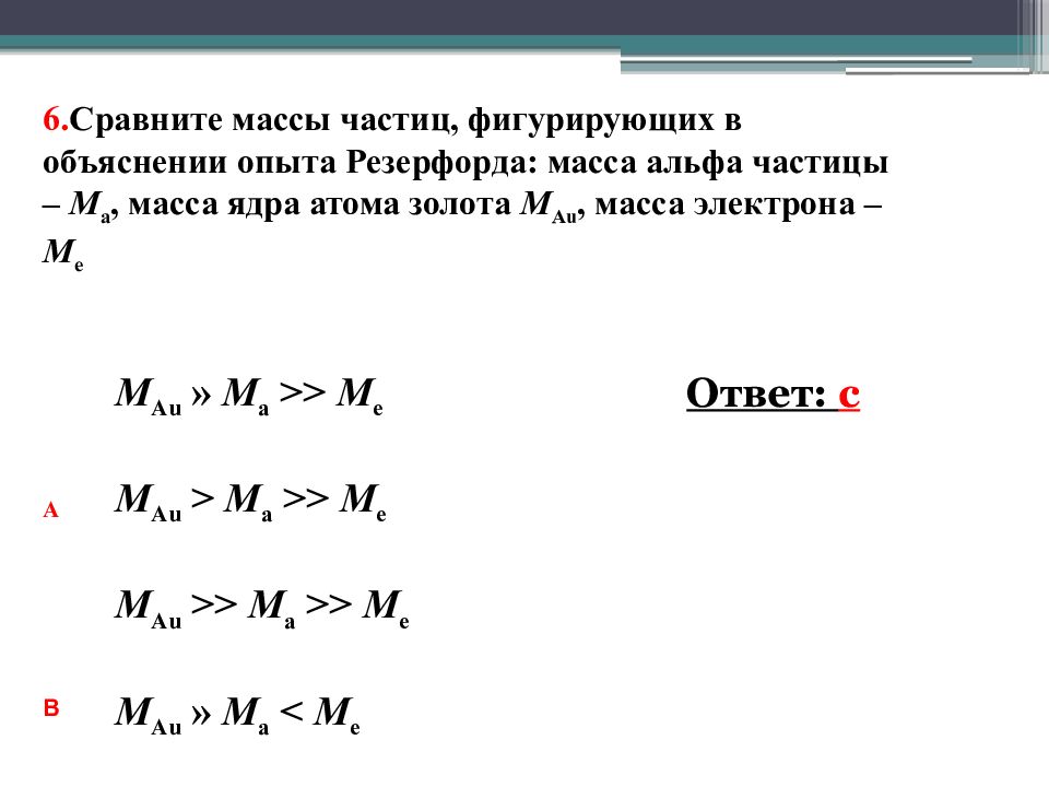 Масса ядра электрона. Сравните массы частиц фигурирующих в объяснении опыта Резерфорда. Сравнивают массу. Масса Альфа частицы. Атомная масса Альфа частицы.