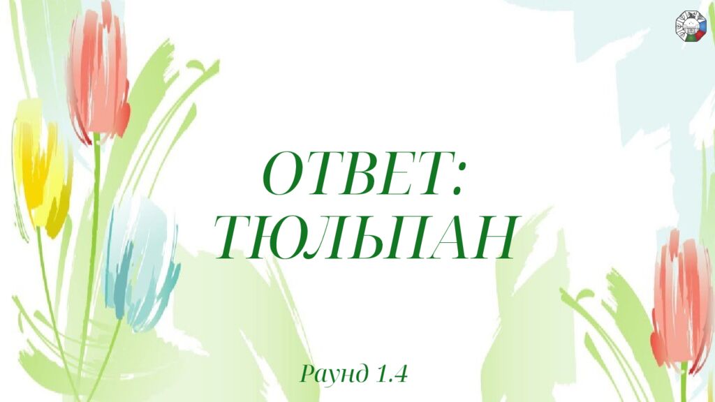 ИГРА СТОЛОВ НА 8 МАРТА