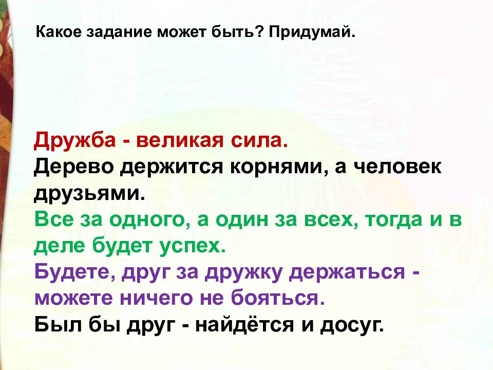 Дружба великая сила. Все за одного, а один за всех, тогда и в деле будет успех.. Дружба великое дело. Дружба Великая сила стих.