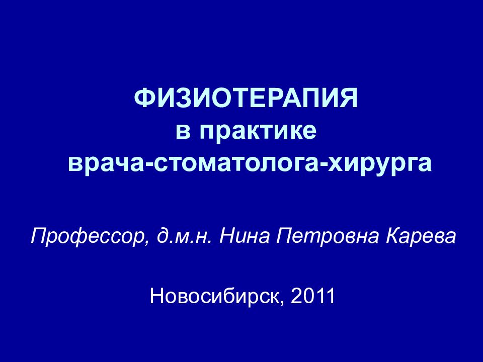 ФИЗИОТЕРАПИЯ в практике врача-стоматолога-хирурга