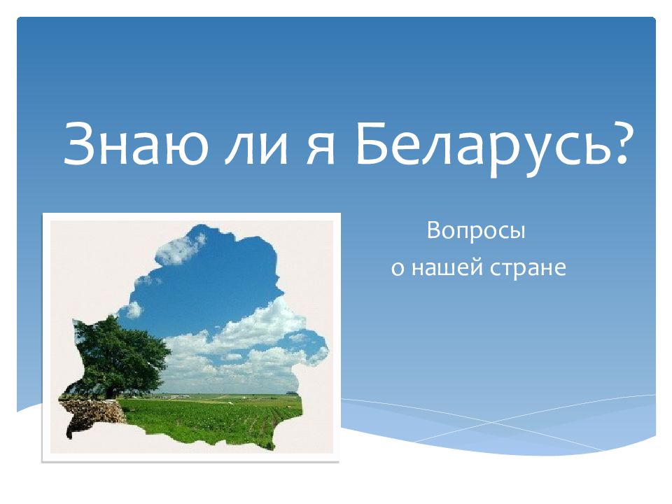 Знаю ли я Беларусь?