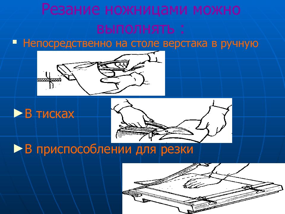 Теме резание. Разметка и правка тонколистового металла. Резание ножницами. Правка металла презентация.