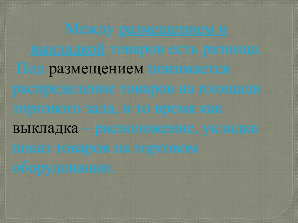 Под разница. Под размещением товаров понимается. Разница между размещением тисочнтаеием.