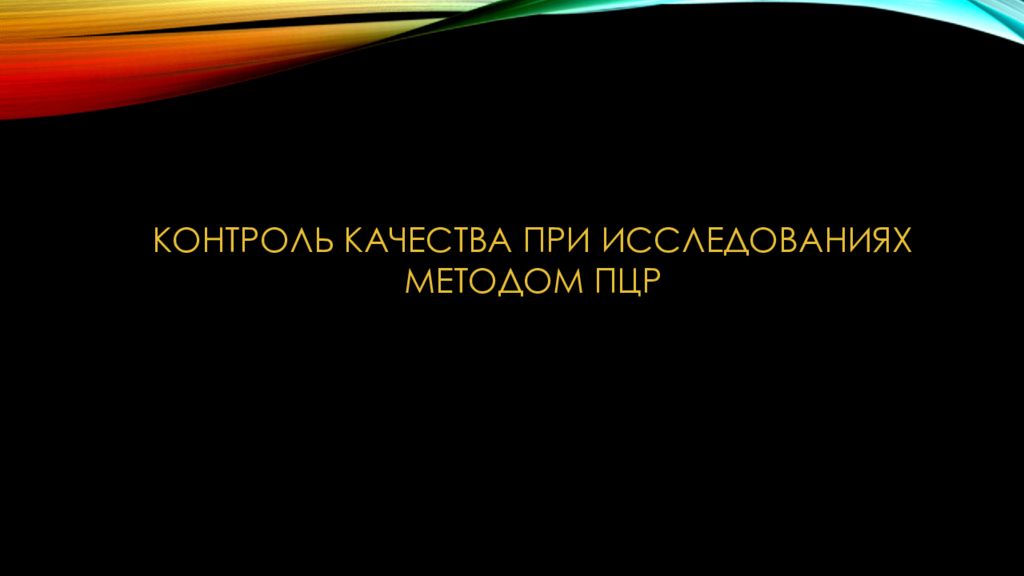 КОНТРОЛЬ КАЧЕСТВА ПРИ ИССЛЕДОВАНИЯХ МЕТОДОМ ПЦР
