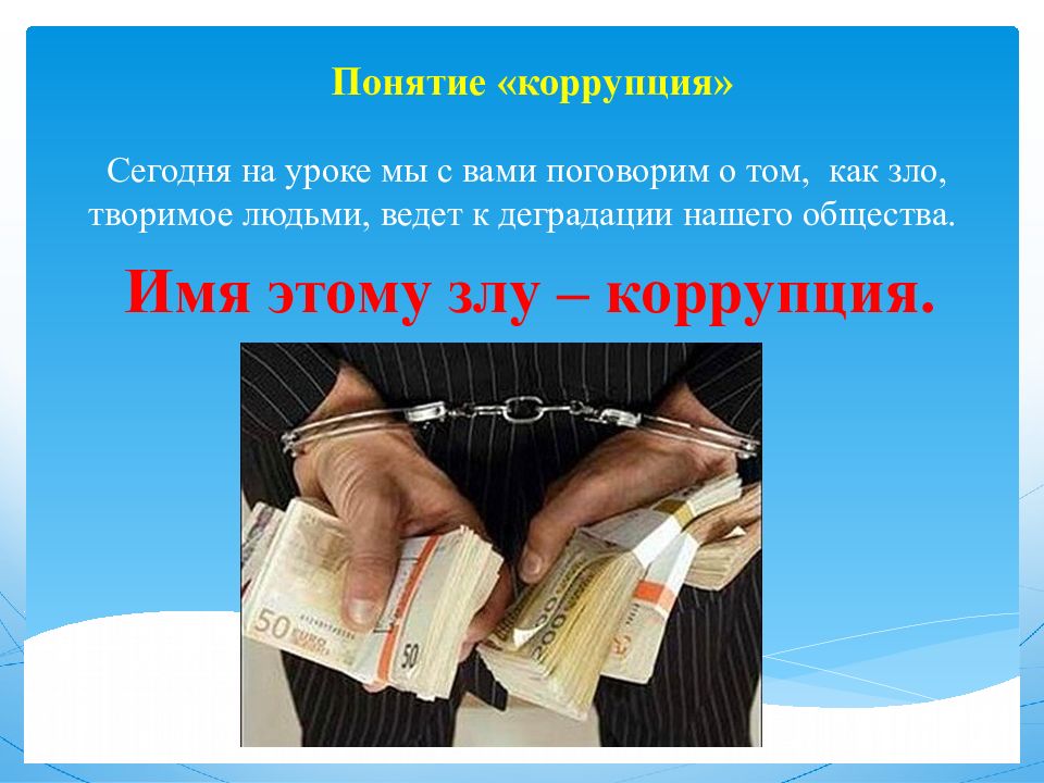 Что такое коррупция картинки