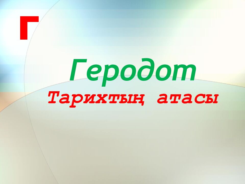 Тарихтың атасы