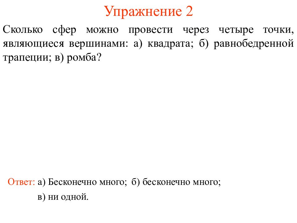 Вершиной является точка. Сферу можно провести через. Сколько сфер можно провести через четыре точки являющиеся вершинами. Сферы проведённые через четыре точки. Сколько сфер можно провести через одну точку?.