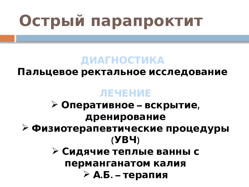 Острый парапроктит. Парапроктит диагностика. Парапроктит дифференциальная диагностика. Острый парапроктит презентация. Острый парапроктит дифференциальная диагностика.