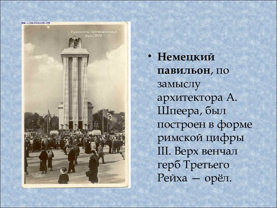 Всемирная выставка в париже 1937 павильон ссср. Павильон германии в париже, 1937 г. Выставка 1937 года в париже. Павильон германии в париже, 1937 г. Выставка 1937 года в париже.