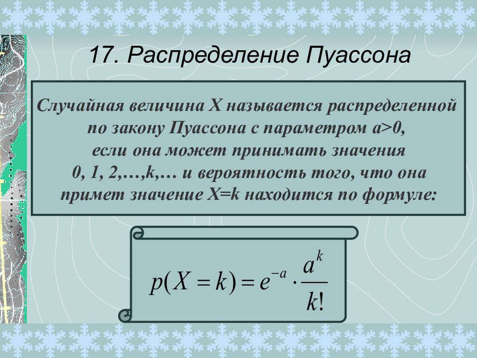 Распределение пуассона