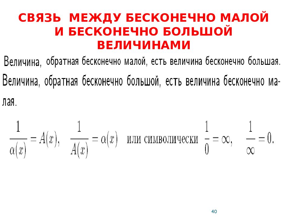 Между бесконечно малой и бесконечно. Связь бесконечно большой и бесконечно малой величин.. Связь между бесконечно малыми и бесконечно большими величинами. Связь между бесконечно малой и бесконечно большой величинами.. Пример бесконечно малой величины.