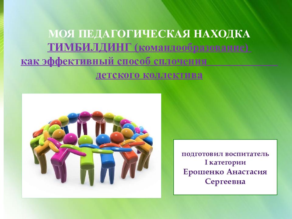 МОЯ ПЕДАГОГИЧЕСКАЯ НАХОДКА ТИМБИЛДИНГ (командообразование) как эффективный