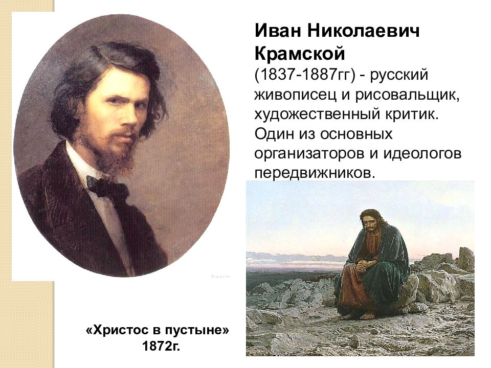 Описание картин крамского. Крамской Иван Николаевич(1837- 1887 гг). Иван Николаевич Крамской (1837-1887) «Христос в пустыне».. Крамской Иван Николаевич (1837-87),. Иван Николаевич Крамской 1872.