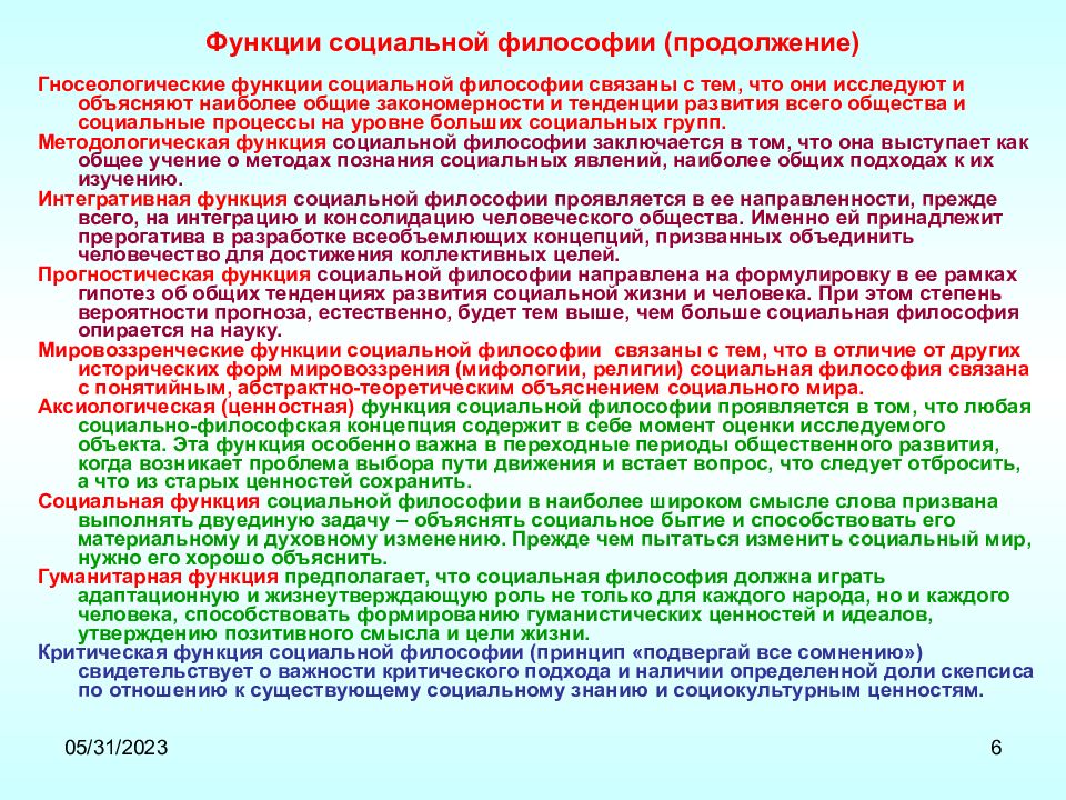 Сущность функций философии. Социальная функция философии. Социальная роль философии. Основные функции социальной философии. Общественные функции философии.