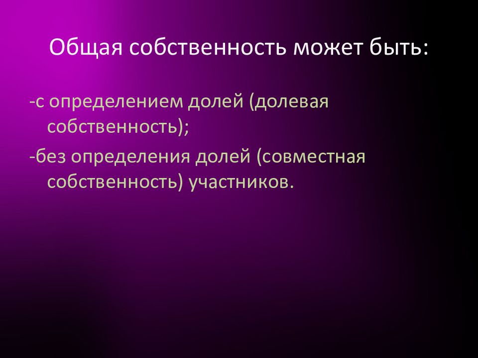 Без определения. Общая собственность может быть с определением долей собственность. Общая собственность может быть. Что может быть собственностью.