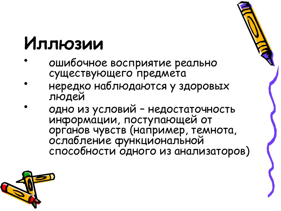 Существующий предмет. Ошибочное восприятие. Ошибочные восприятия реальных вещей. Ошибочные иллюзии. Ошибочное восприятие реально существующих предметов это.