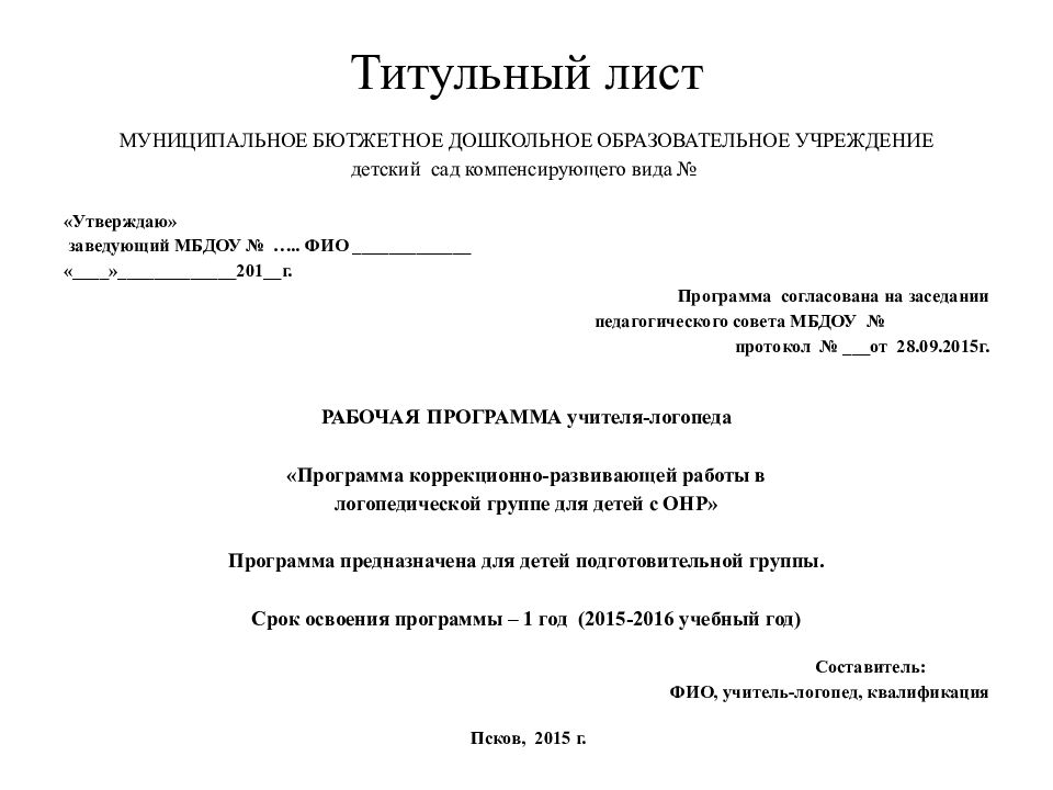 Оформление конспектов по фгос. Рабочая программа учителя-логопеда в ДОУ титульный лист. Титульный лист рабочей программы воспитателя. Титульный лист рабочей программы учителя-логопеда. Титульный лист рабочей программы логопеда.