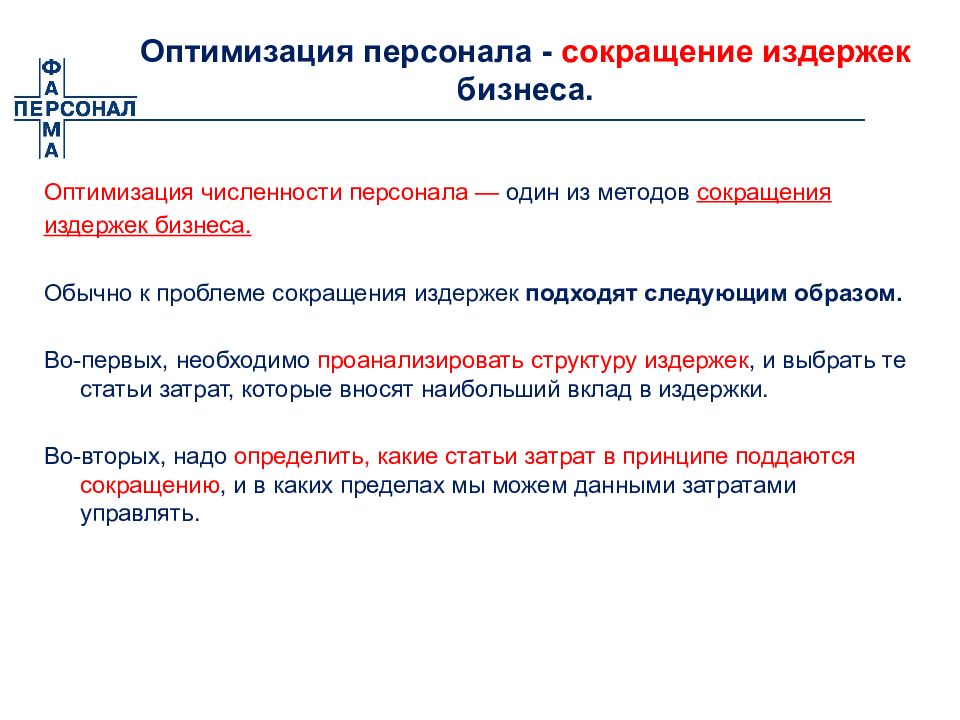 Сокращение это. Оптимизация численности персонала. Оптимизация работы персонала. Методы сокращения персонала. Сокращение персонала алгоритм.