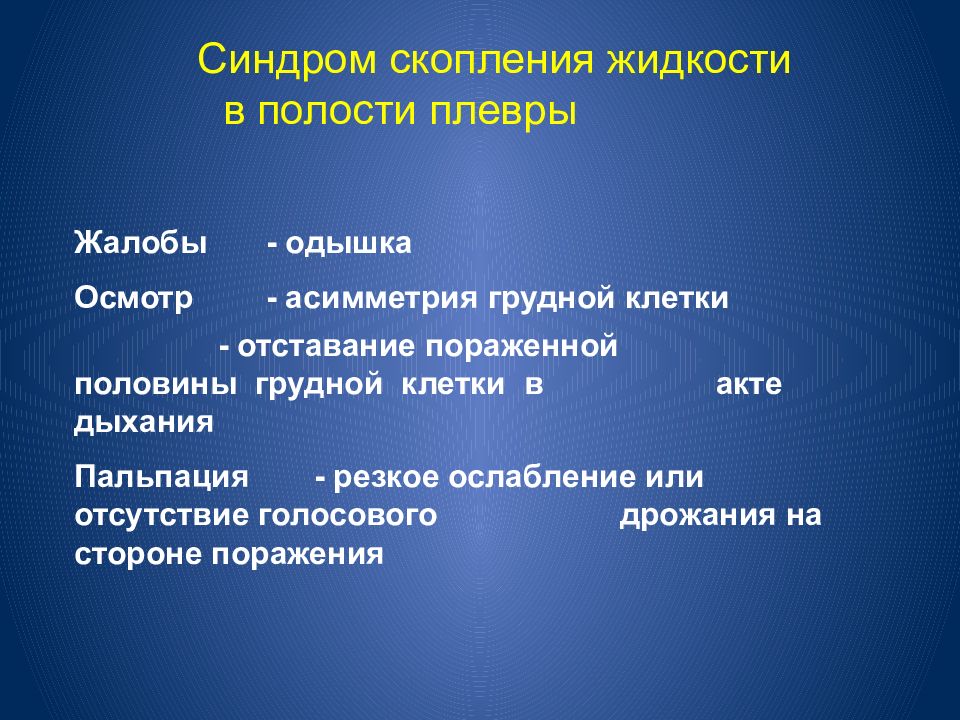 Синдром скопления жидкости. Синдром скопления воздуха в плевральной полости жалобы. Синдром скопления воздуха в полости плевры. Синдром скопления воздуха в плевральной полости. Синдром наличия жидкости в плевральной полости.