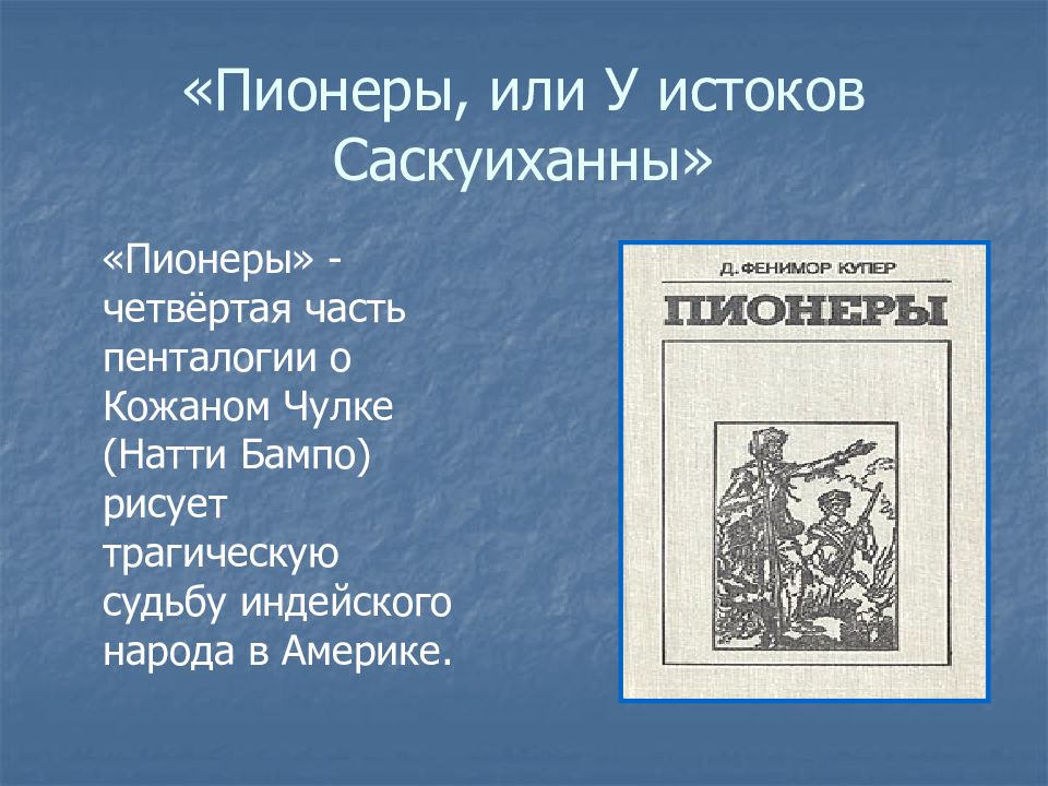 Купер пионеры краткое содержание. Купер пионеры обложка. Кожаный чулок Натти Бампо. Чулков писатель произведения исторические.