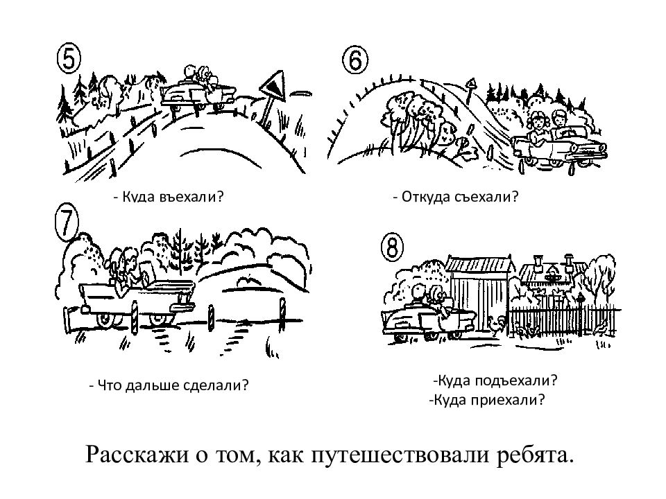 Сих ала. Подъехала въехала съехала. Съехали, въехали. Куда подъехать. Куда заехал.