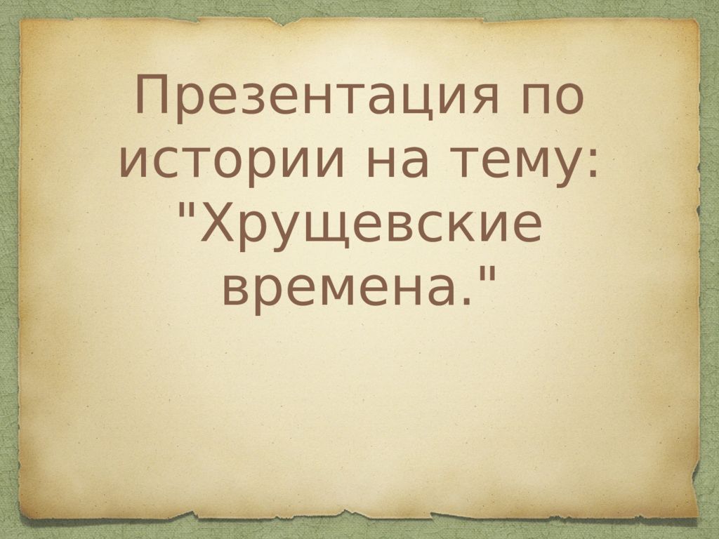 Презентация по истории на тему хрущев