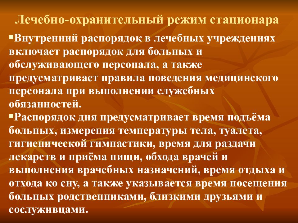 Охранительный режим больного. Режим лечебного учреждения. Лечебно охранительный режим. Виды лечебных режимов. Режимы в стационаре для пациентов.