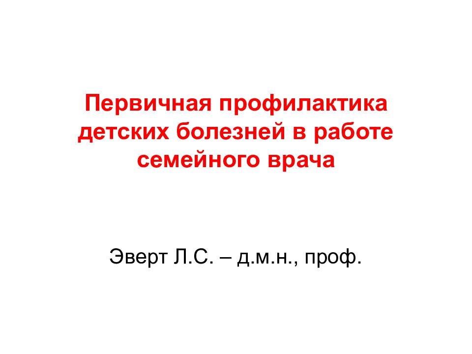 Первичная профилактика детских болезней в работе семейного врача